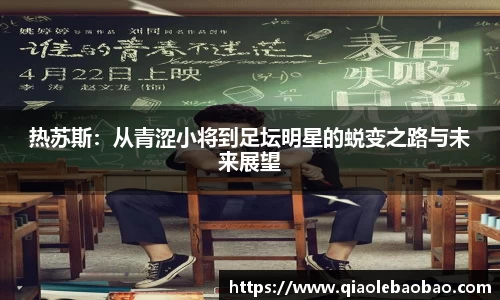 热苏斯：从青涩小将到足坛明星的蜕变之路与未来展望