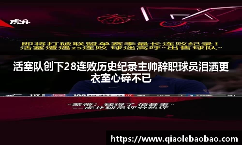 活塞队创下28连败历史纪录主帅辞职球员泪洒更衣室心碎不已