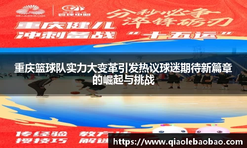 重庆篮球队实力大变革引发热议球迷期待新篇章的崛起与挑战