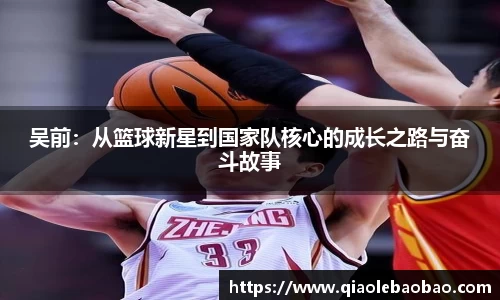 吴前：从篮球新星到国家队核心的成长之路与奋斗故事