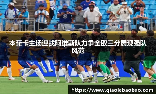 本菲卡主场迎战阿维斯队力争全取三分展现强队风范