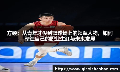 方硕：从青年才俊到篮球场上的领军人物，如何塑造自己的职业生涯与未来发展