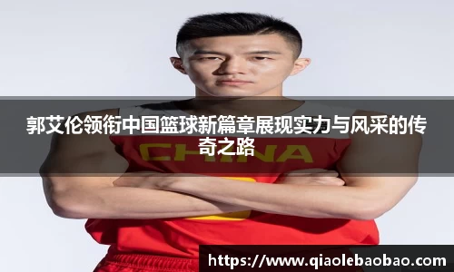 郭艾伦领衔中国篮球新篇章展现实力与风采的传奇之路